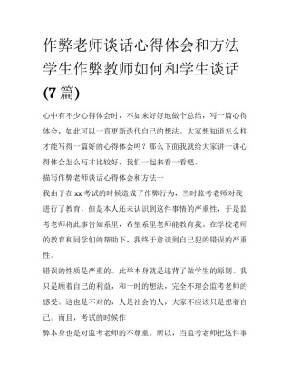 作弊老师谈话心得体会和方法 学生作弊教师如何和学生谈话(7篇)
