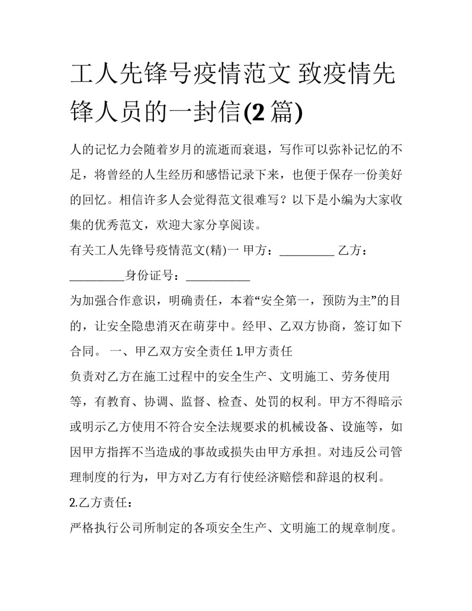 工人先锋号疫情范文 致疫情先锋人员的一封信(2篇)_第1页