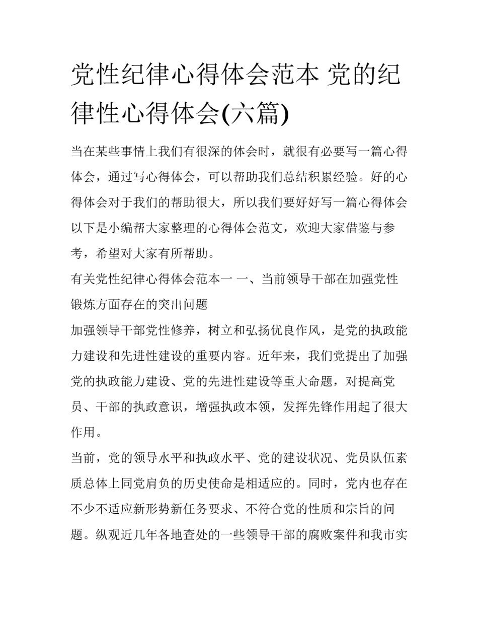 党性纪律心得体会范本 党的纪律性心得体会(六篇)_第1页