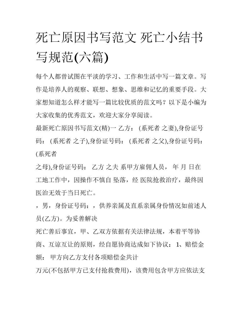 死亡原因书写范文 死亡小结书写规范(六篇)_第1页