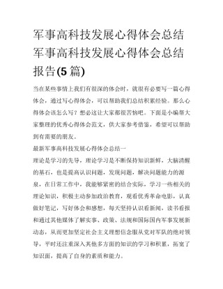 军事高科技发展心得体会总结 军事高科技发展心得体会总结报告(5篇)