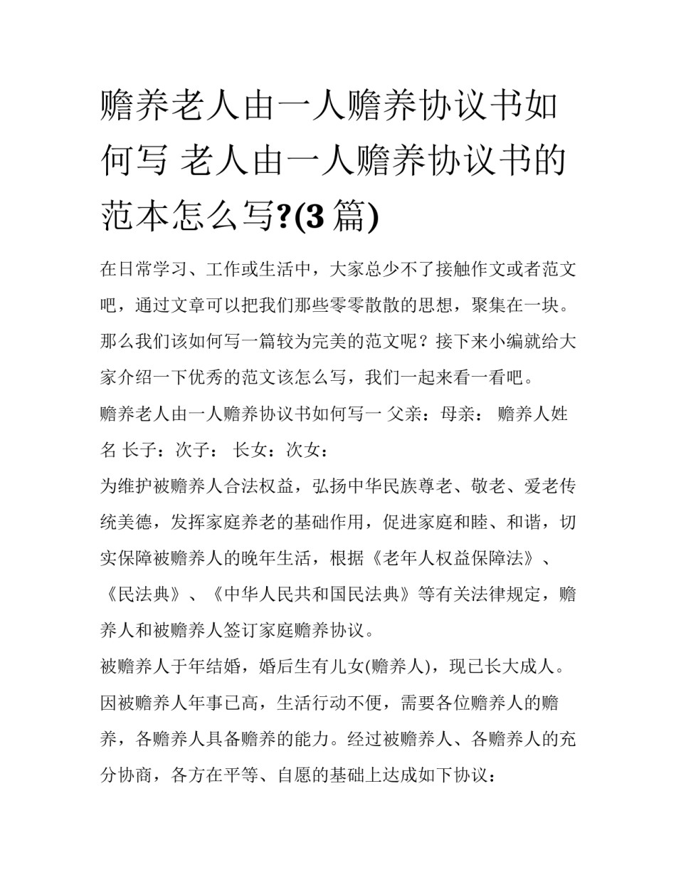 赡养老人由一人赡养协议书如何写 老人由一人赡养协议书的范本怎么写?(3篇)_第1页