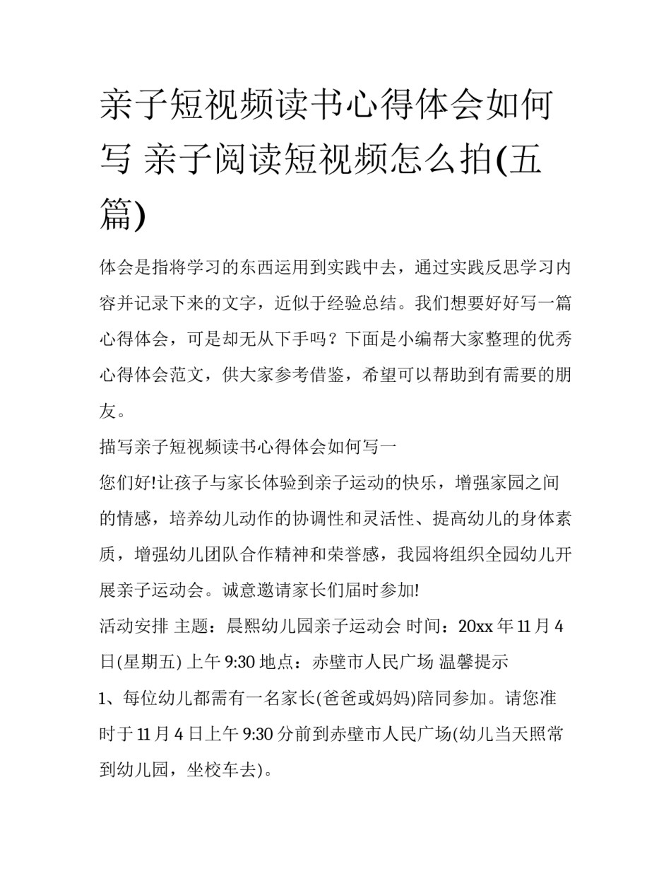 亲子短视频读书心得体会如何写 亲子阅读短视频怎么拍(五篇)_第1页