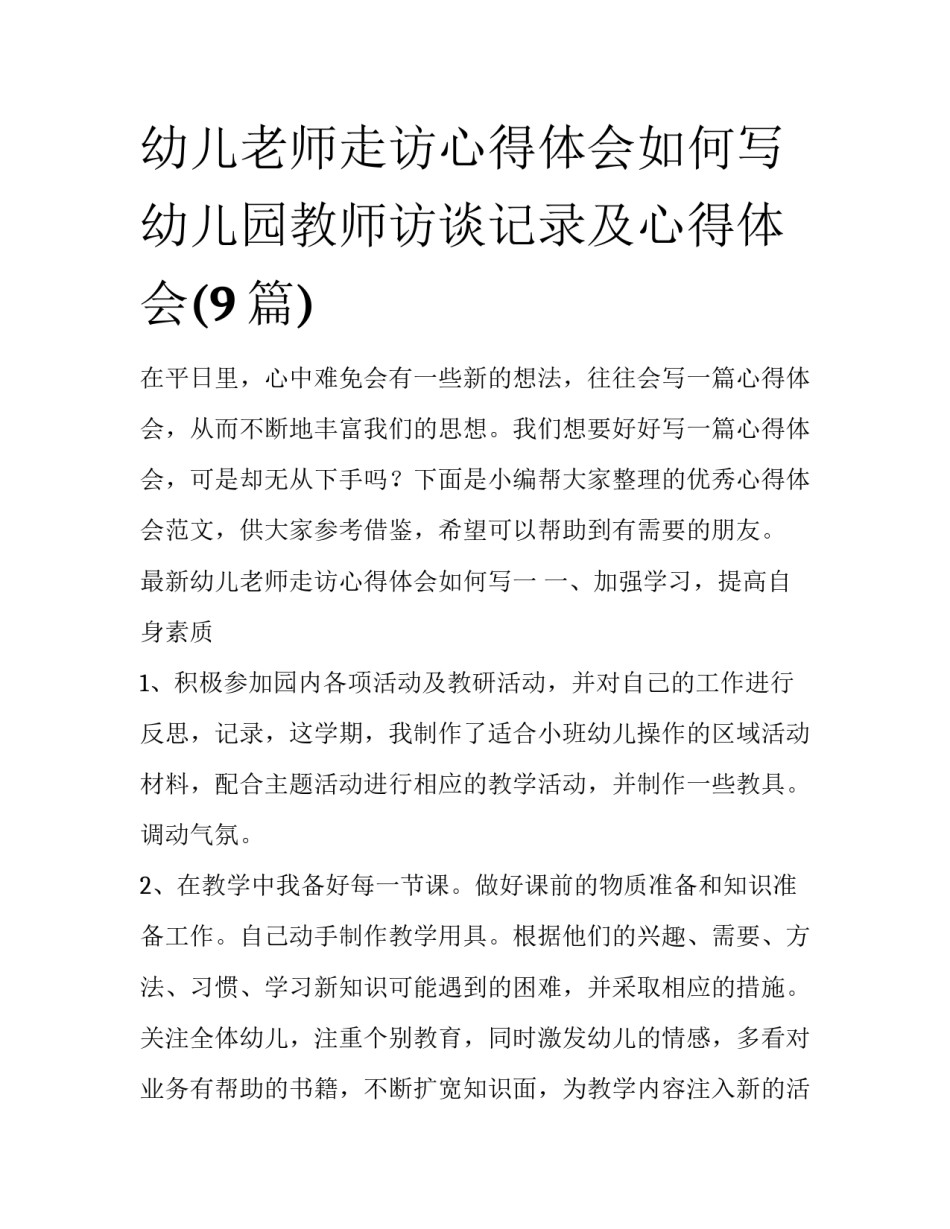 幼儿老师走访心得体会如何写 幼儿园教师访谈记录及心得体会(9篇)_第1页
