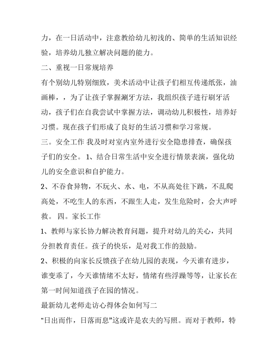 幼儿老师走访心得体会如何写 幼儿园教师访谈记录及心得体会(9篇)_第2页