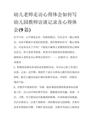 幼儿老师走访心得体会如何写 幼儿园教师访谈记录及心得体会(9篇)