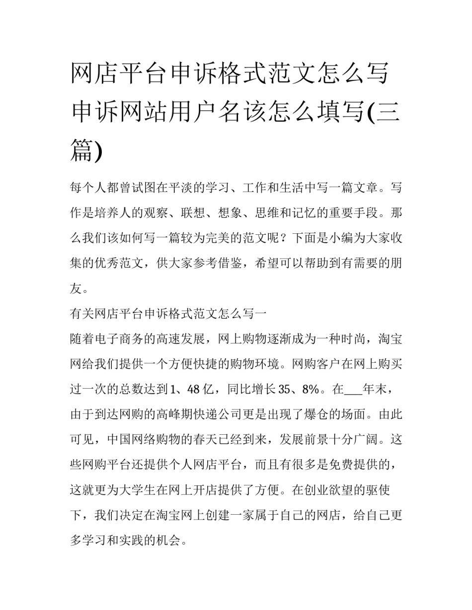 网店平台申诉格式范文怎么写 申诉网站用户名该怎么填写(三篇)_第1页