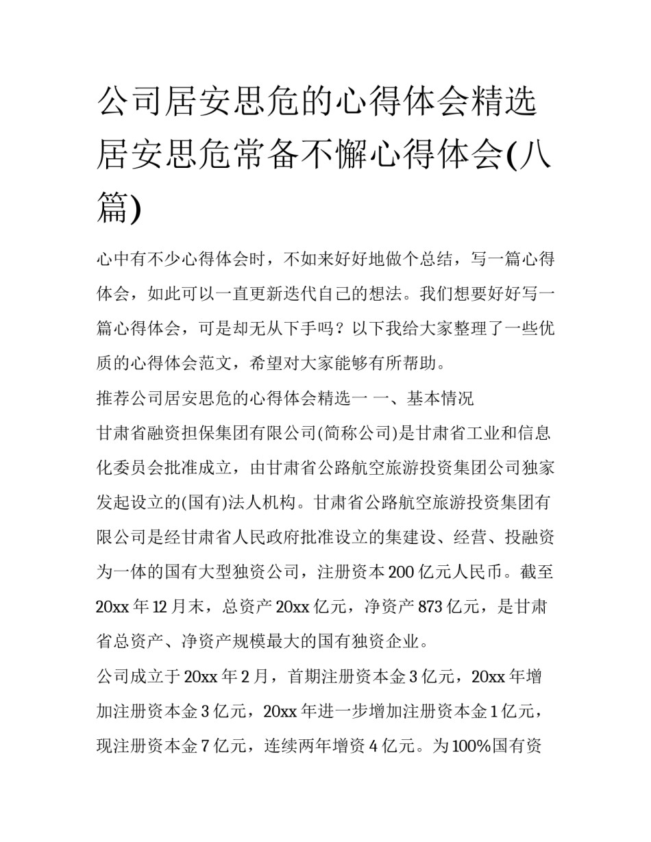 公司居安思危的心得体会精选 居安思危常备不懈心得体会(八篇)_第1页