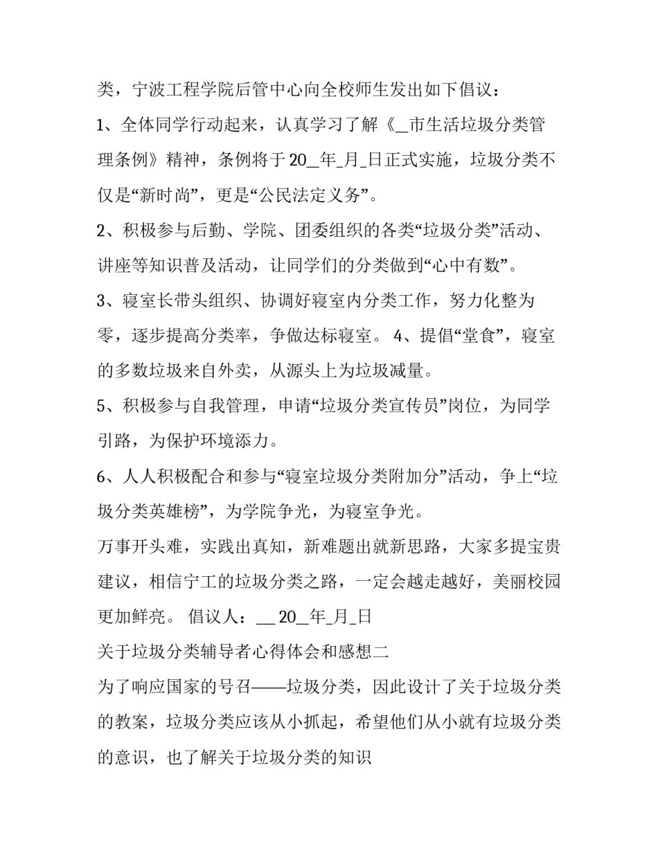 垃圾分类辅导者心得体会和感想 垃圾分类辅导者心得体会和感想感悟(二篇)_第1页