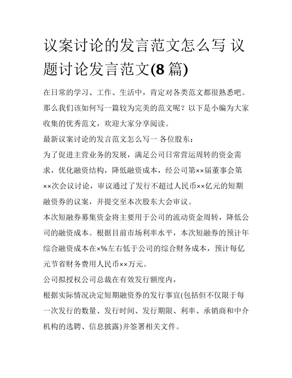 议案讨论的发言范文怎么写 议题讨论发言范文(8篇)_第1页