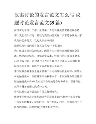 议案讨论的发言范文怎么写 议题讨论发言范文(8篇)