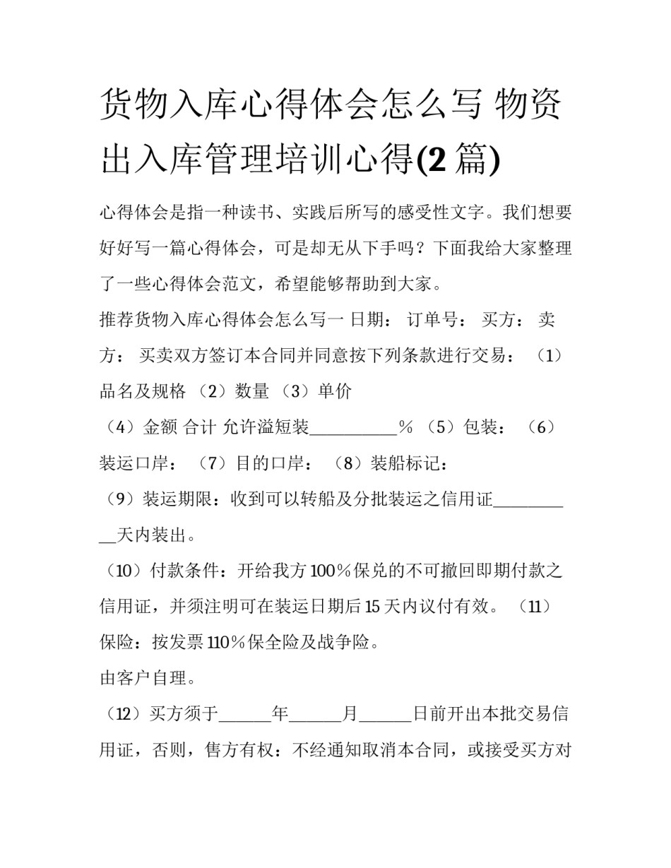 货物入库心得体会怎么写 物资出入库管理培训心得(2篇)_第1页
