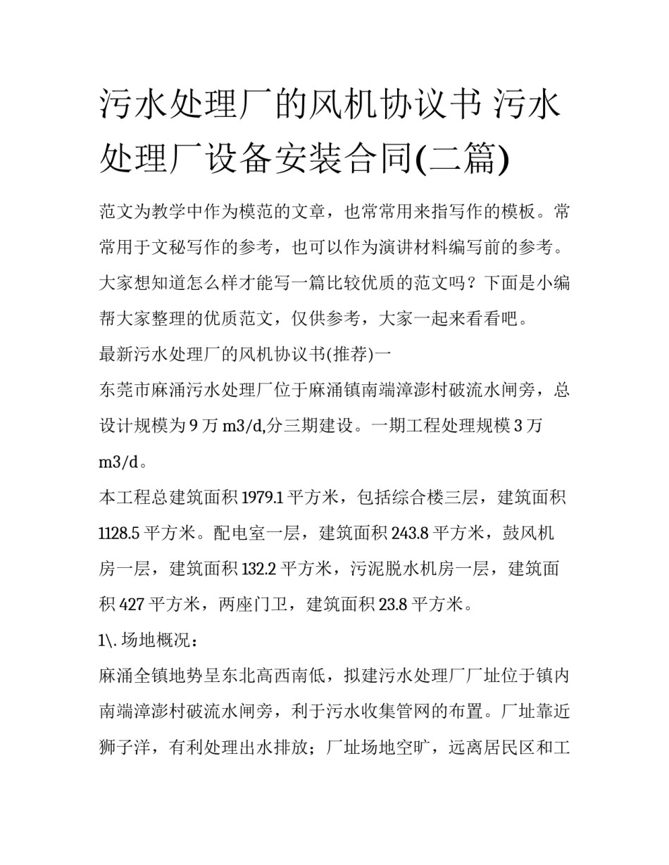 污水处理厂的风机协议书 污水处理厂设备安装合同(二篇)_第1页