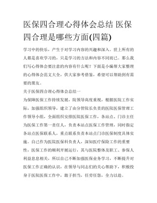 医保四合理心得体会总结 医保四合理是哪些方面(四篇)