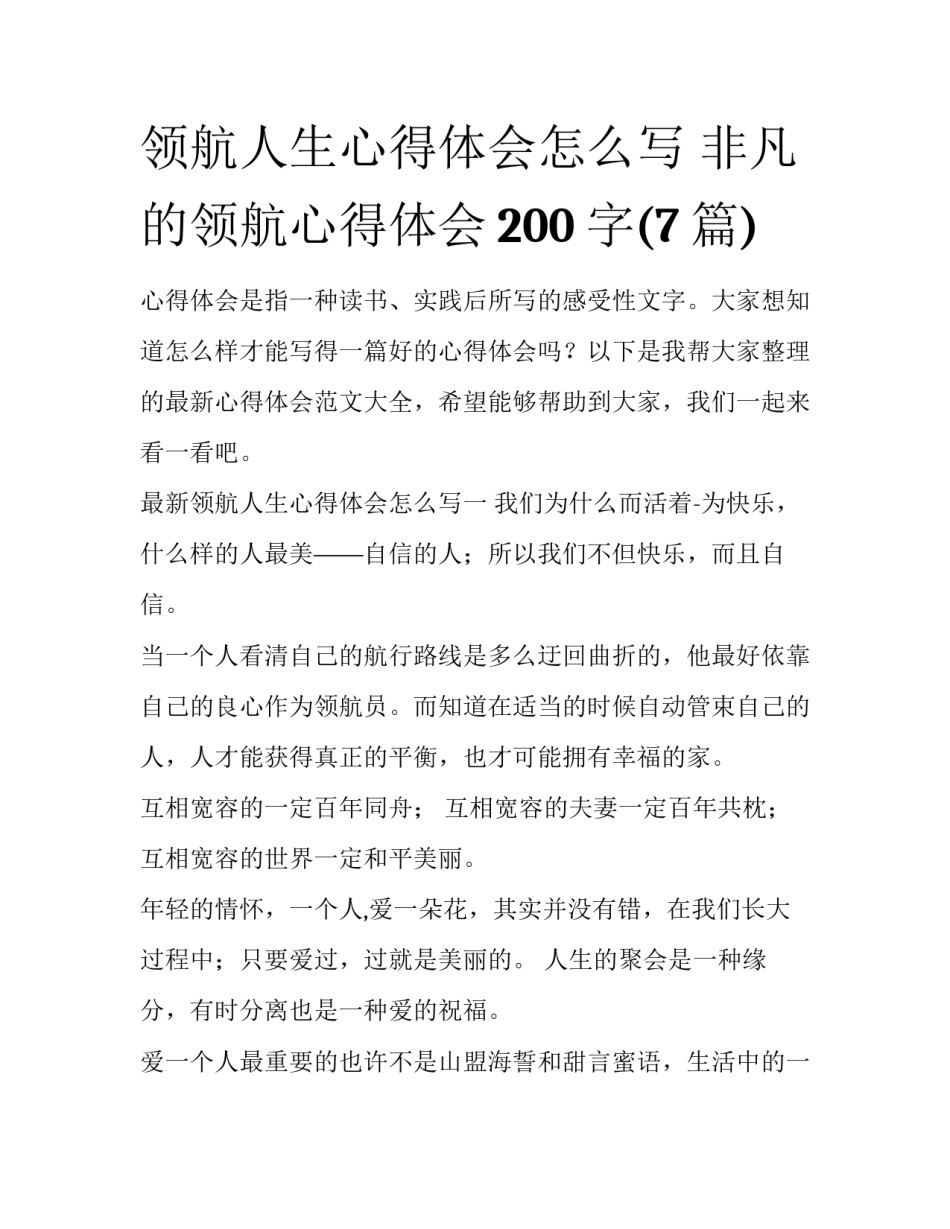 领航人生心得体会怎么写 非凡的领航心得体会200字(7篇)_第1页