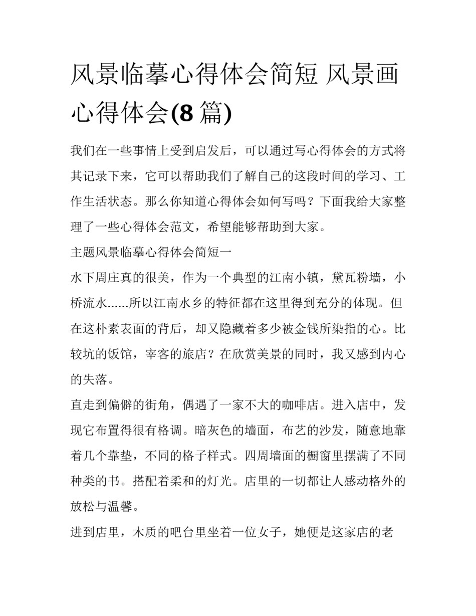 风景临摹心得体会简短 风景画心得体会(8篇)_第1页