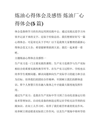 炼油心得体会及感悟 炼油厂心得体会(5篇)