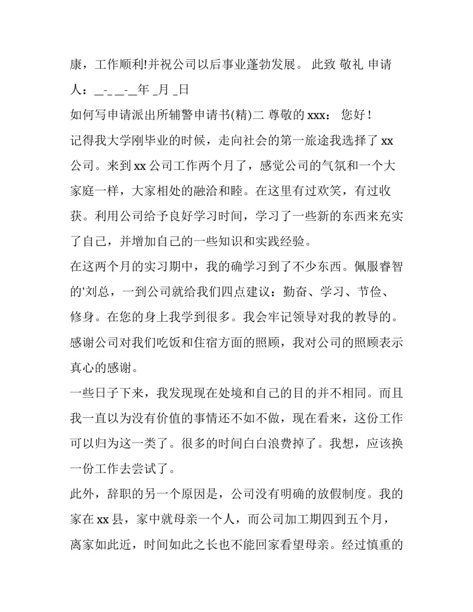 申请派出所辅警申请书 辅警个人报名申请书(9篇)_第2页