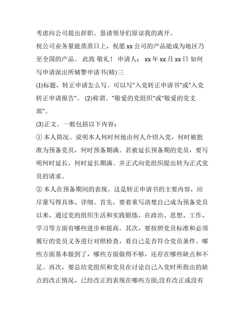 申请派出所辅警申请书 辅警个人报名申请书(9篇)_第3页