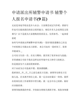 申请派出所辅警申请书 辅警个人报名申请书(9篇)