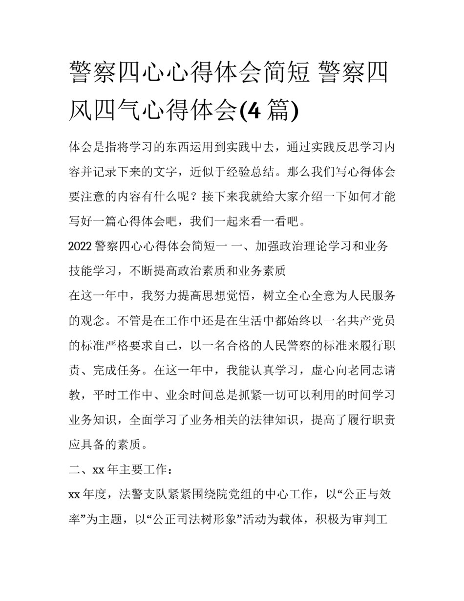 警察四心心得体会简短 警察四风四气心得体会(4篇)_第1页