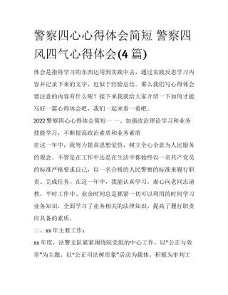 警察四心心得体会简短 警察四风四气心得体会(4篇)