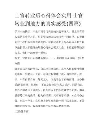 士官转业后心得体会实用 士官转业到地方的真实感受(四篇)