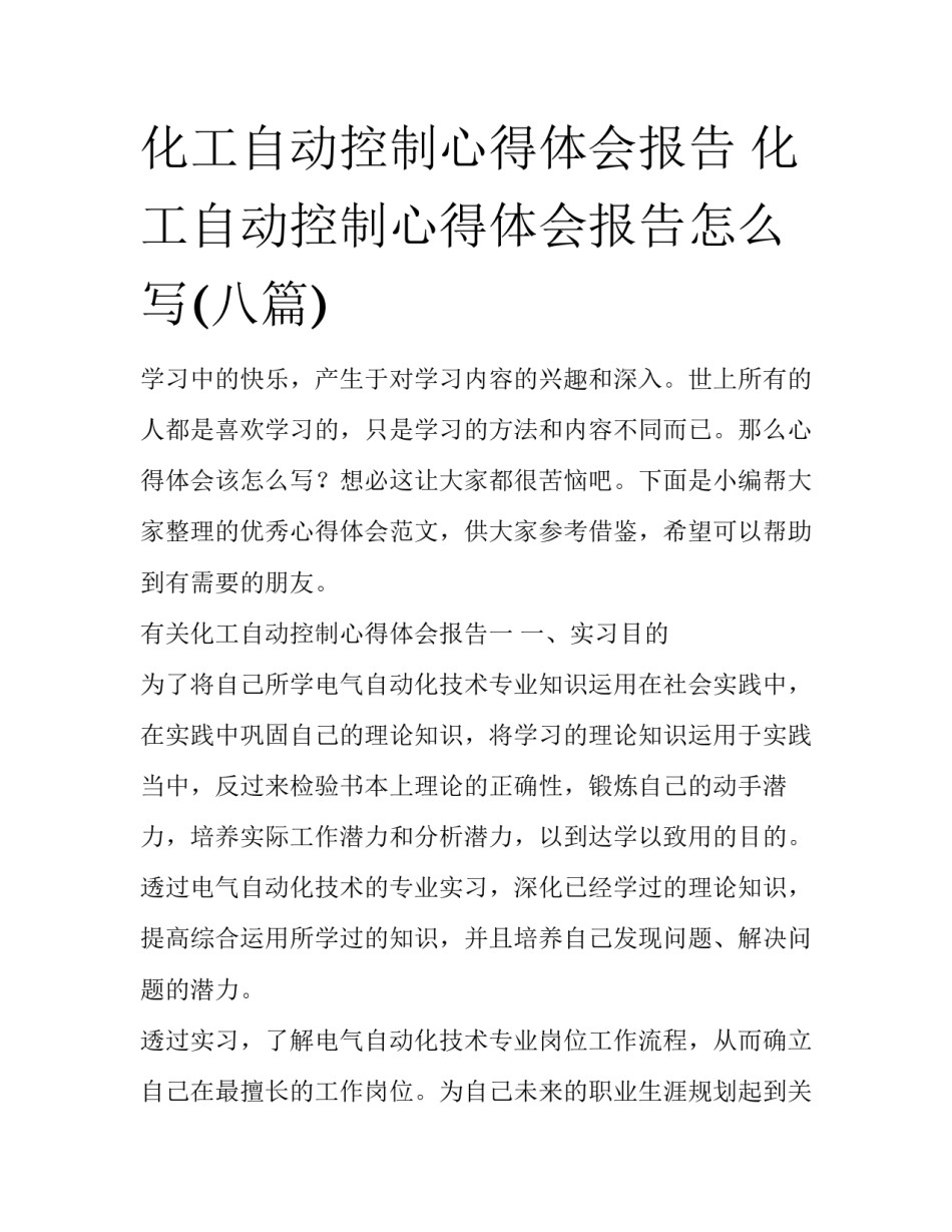 化工自动控制心得体会报告 化工自动控制心得体会报告怎么写(八篇)_第1页