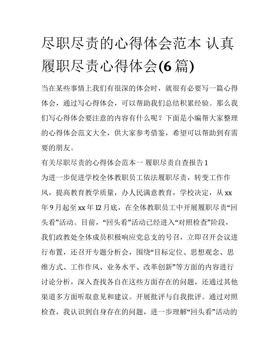 尽职尽责的心得体会范本 认真履职尽责心得体会(6篇)_第1页