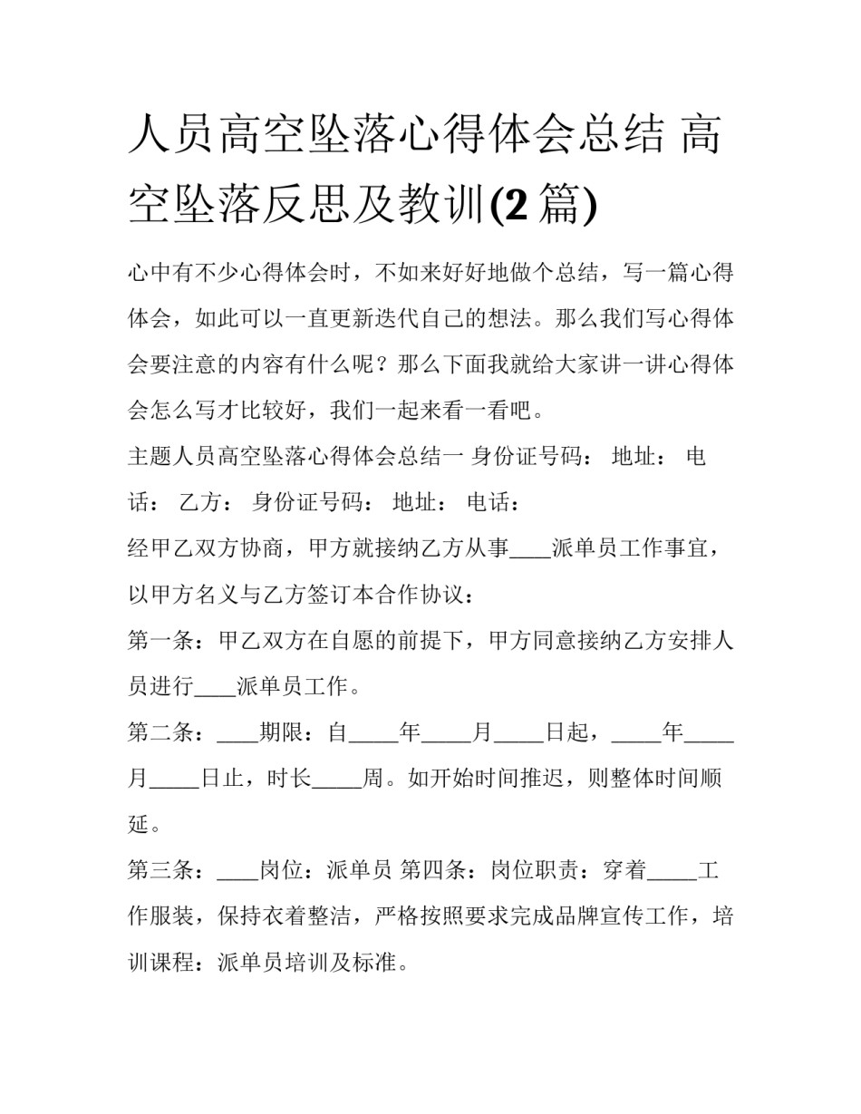 人员高空坠落心得体会总结 高空坠落反思及教训(2篇)_第1页