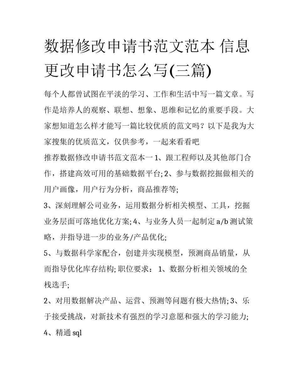 数据修改申请书范文范本 信息更改申请书怎么写(三篇)_第1页