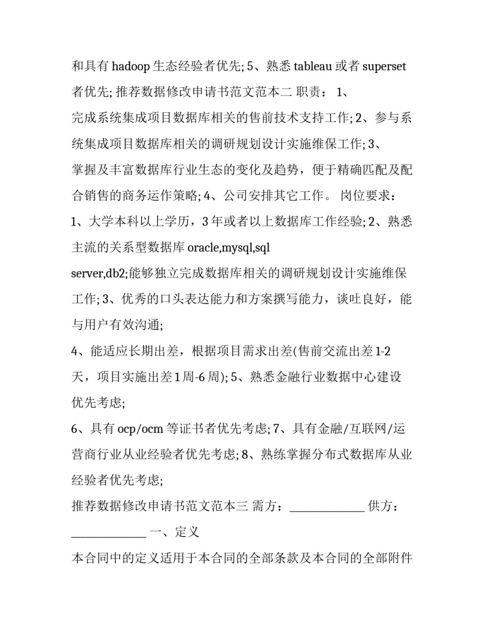 数据修改申请书范文范本 信息更改申请书怎么写(三篇)_第2页