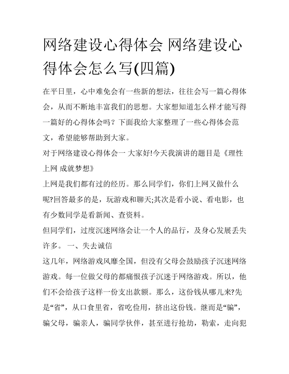 网络建设心得体会 网络建设心得体会怎么写(四篇)_第1页