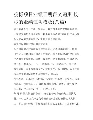 投标项目业绩证明范文通用 投标的业绩证明模板(八篇)