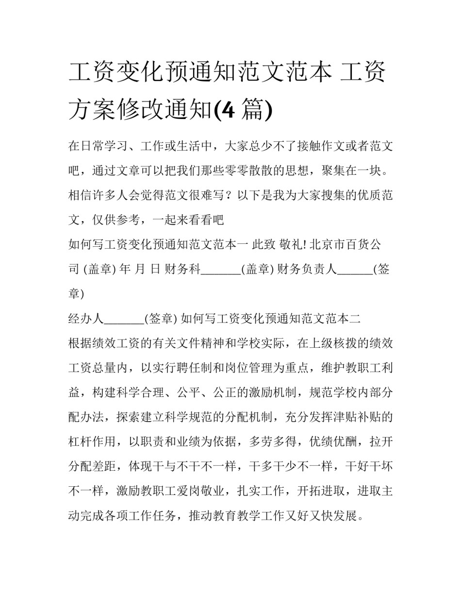 工资变化预通知范文范本 工资方案修改通知(4篇)_第1页
