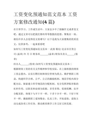 工资变化预通知范文范本 工资方案修改通知(4篇)