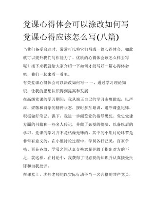 党课心得体会可以涂改如何写 党课心得应该怎么写(八篇)