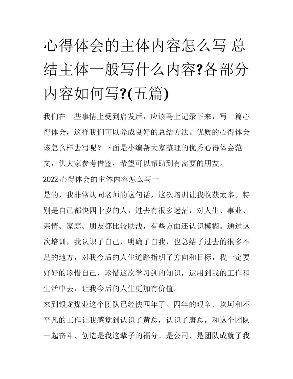 心得体会的主体内容怎么写 总结主体一般写什么内容?各部分内容如何写?(五篇)_第1页