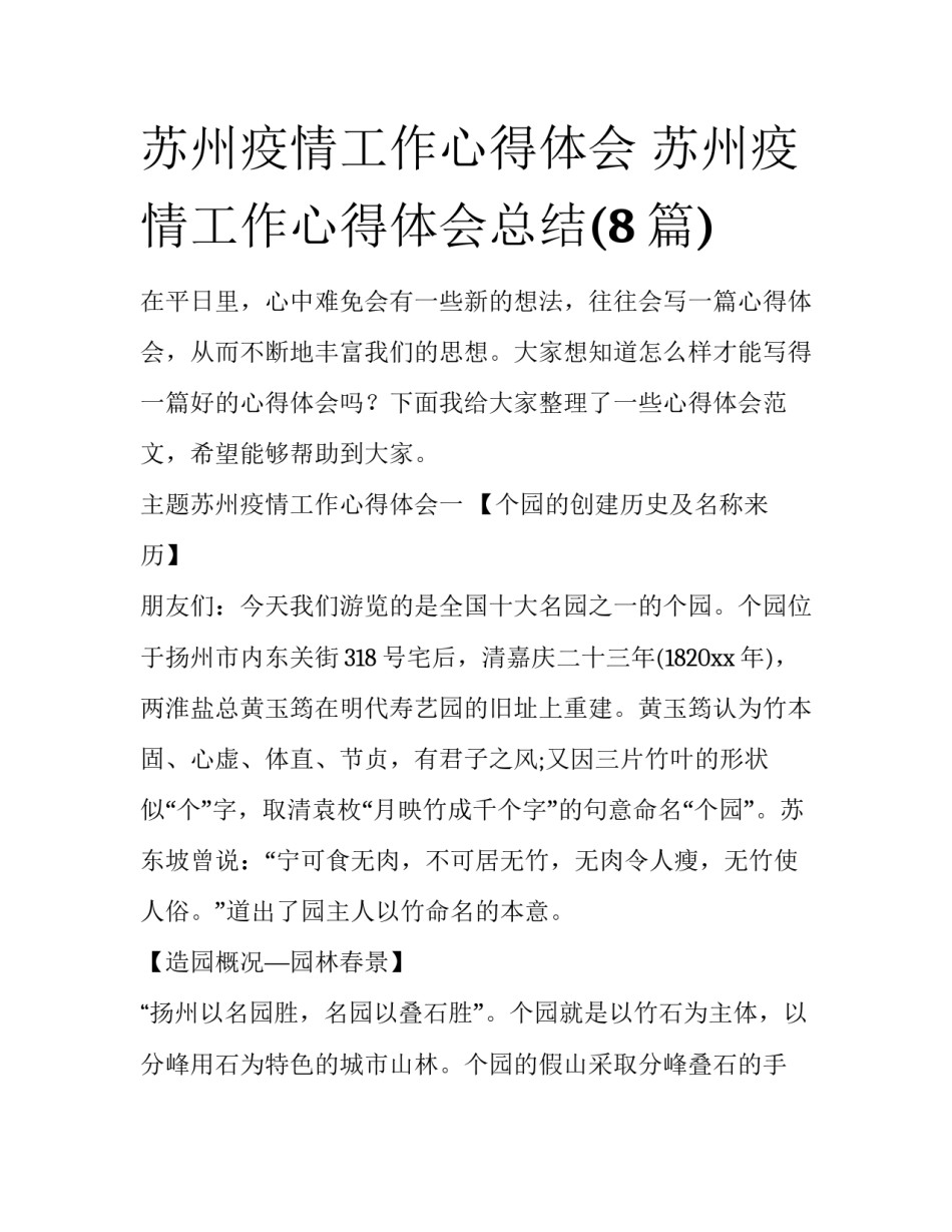苏州疫情工作心得体会 苏州疫情工作心得体会总结(8篇)_第1页