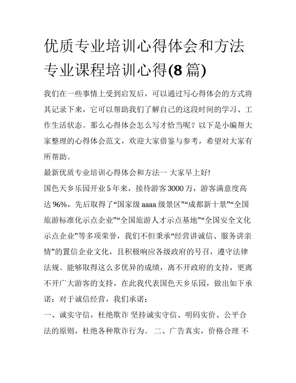 优质专业培训心得体会和方法 专业课程培训心得(8篇)_第1页