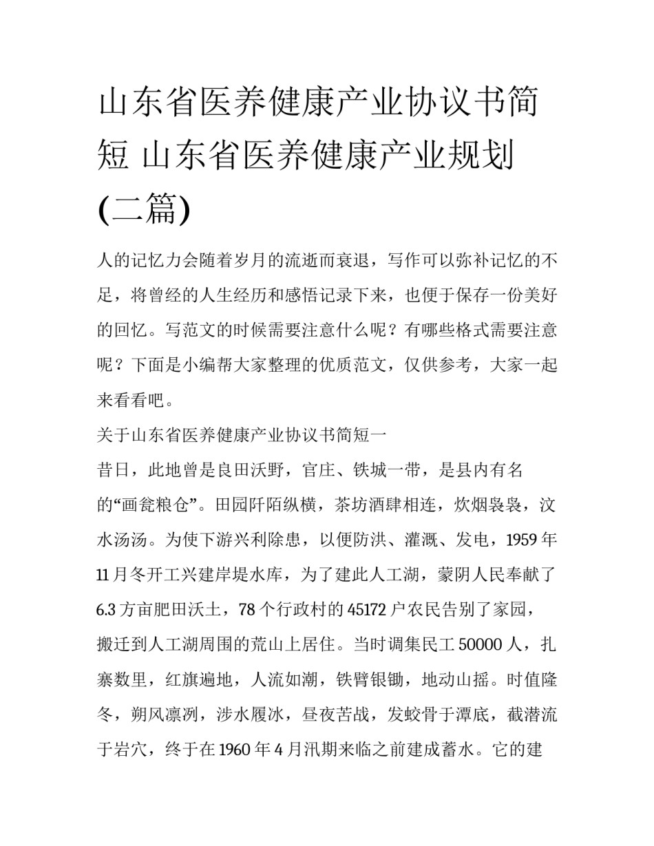 山东省医养健康产业协议书简短 山东省医养健康产业规划(二篇)_第1页