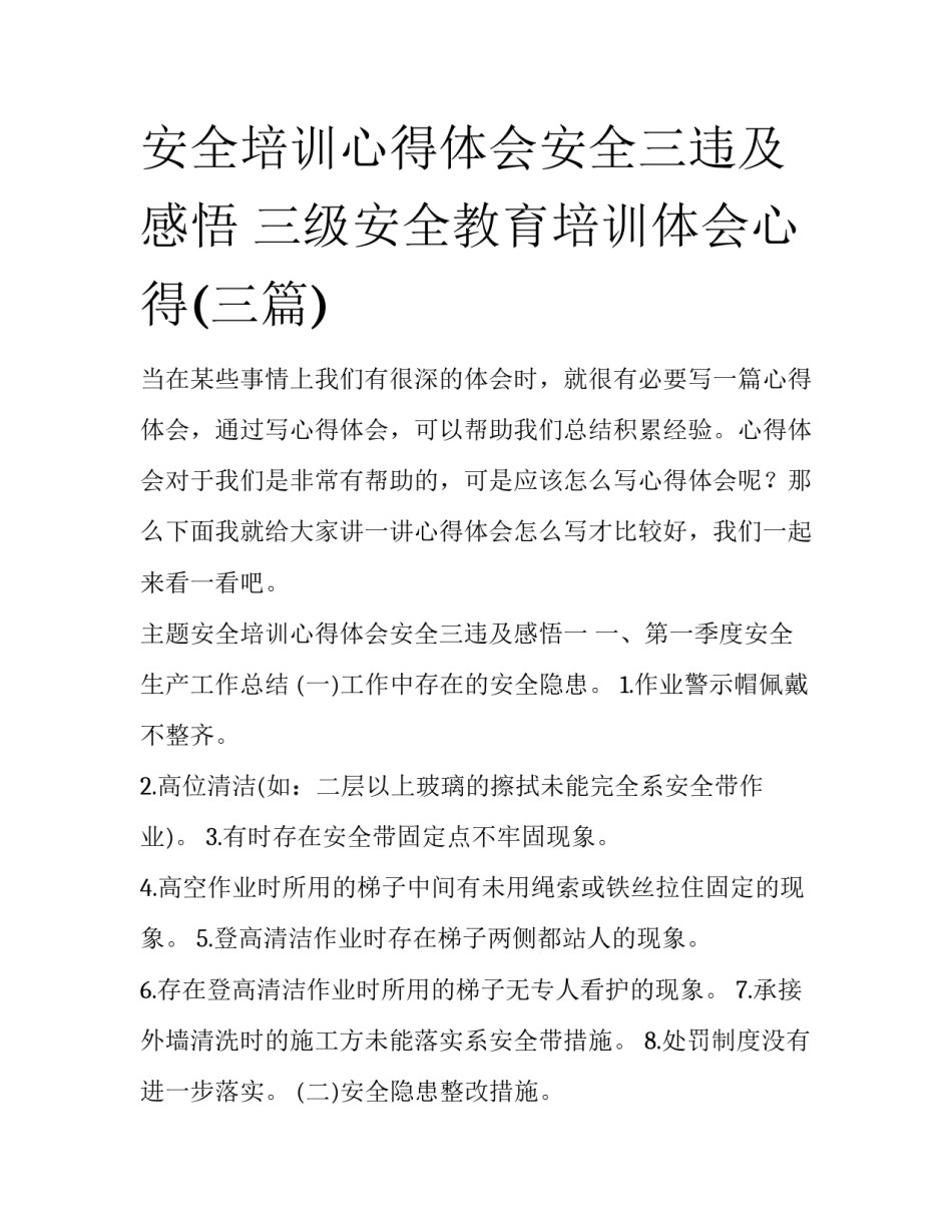 安全培训心得体会安全三违及感悟 三级安全教育培训体会心得(三篇)_第1页