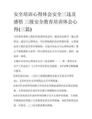 安全培训心得体会安全三违及感悟 三级安全教育培训体会心得(三篇)