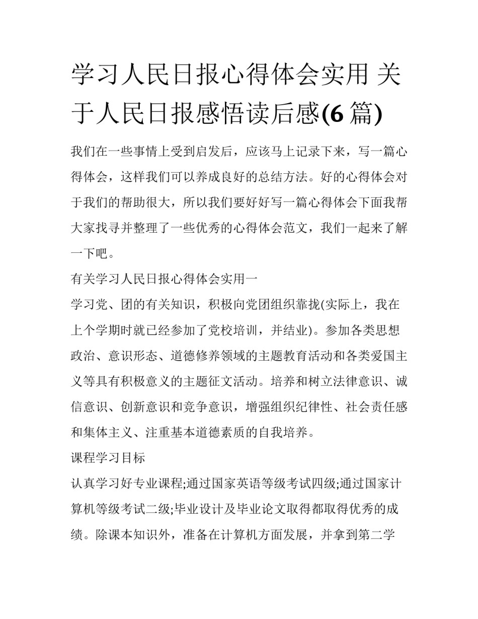 学习人民日报心得体会实用 关于人民日报感悟读后感(6篇)_第1页