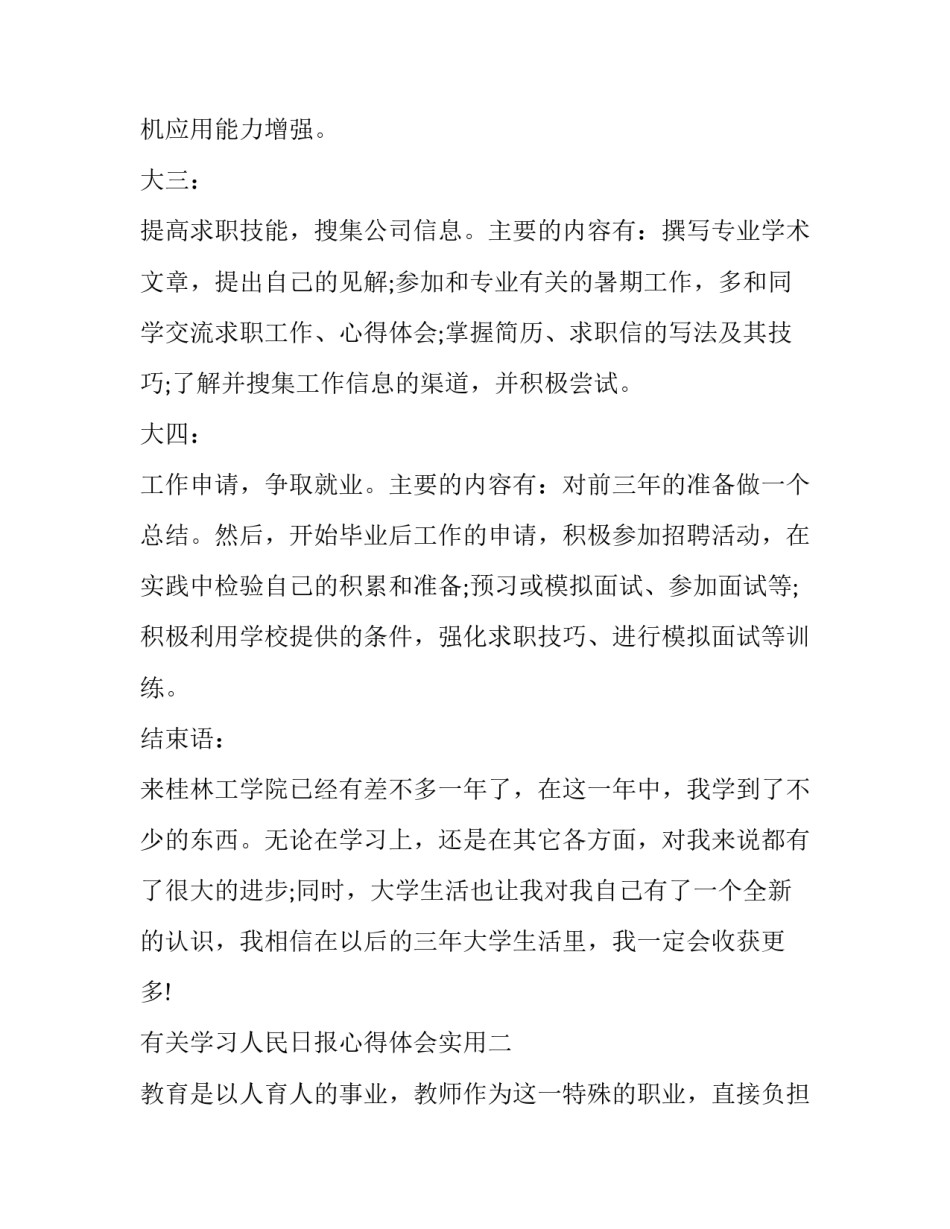 学习人民日报心得体会实用 关于人民日报感悟读后感(6篇)_第3页