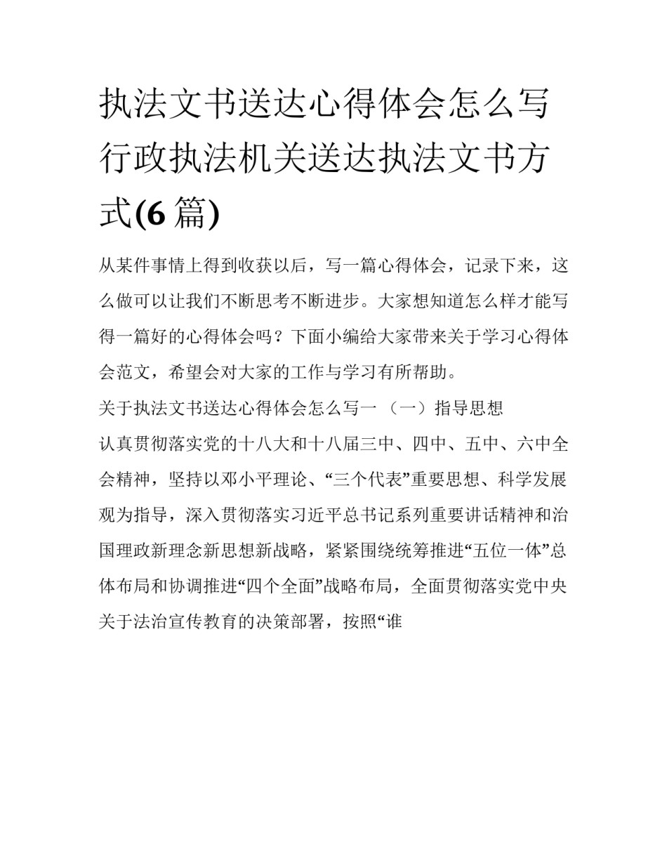 执法文书送达心得体会怎么写 行政执法机关送达执法文书方式(6篇)_第1页