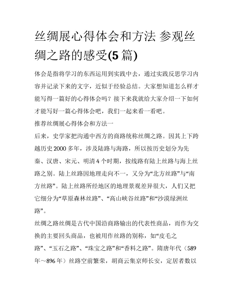 丝绸展心得体会和方法 参观丝绸之路的感受(5篇)_第1页