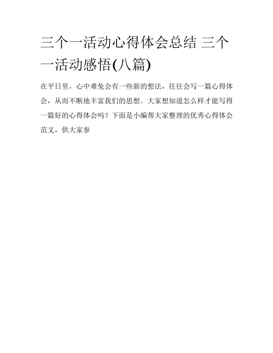 三个一活动心得体会总结 三个一活动感悟(八篇)_第1页