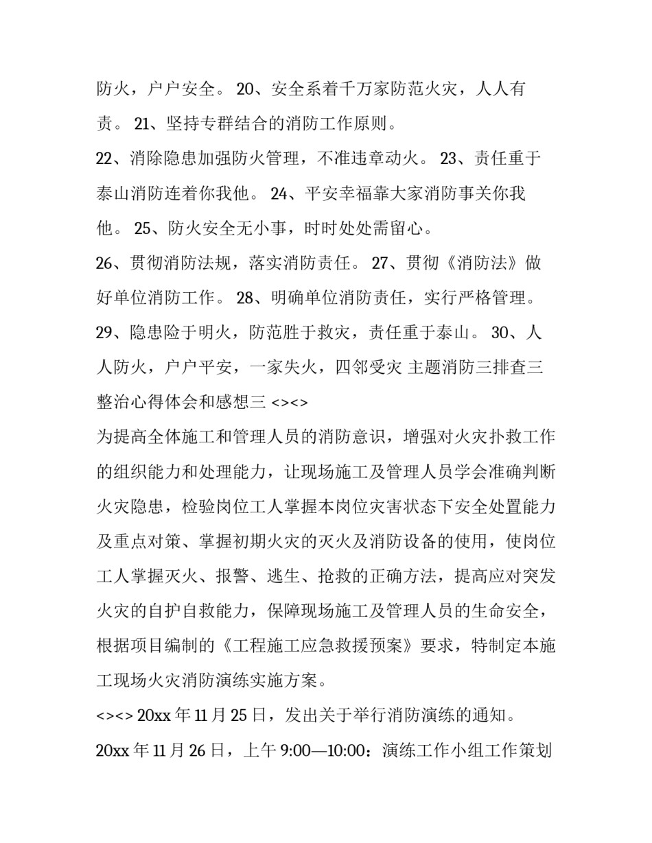 消防三排查三整治心得体会和感想 消防一懂三会培训心得体会(7篇)_第3页