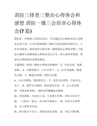 消防三排查三整治心得体会和感想 消防一懂三会培训心得体会(7篇)